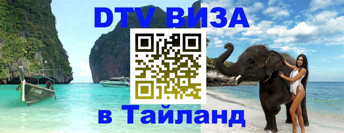 Destination Thailand Visa (DTV виза) Ча-Ам 