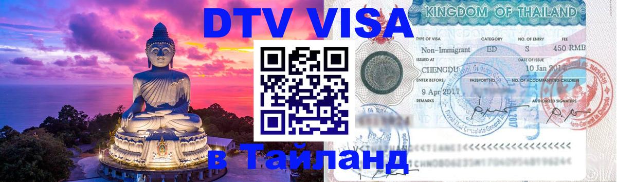 ДТВ виза в Таиланд 