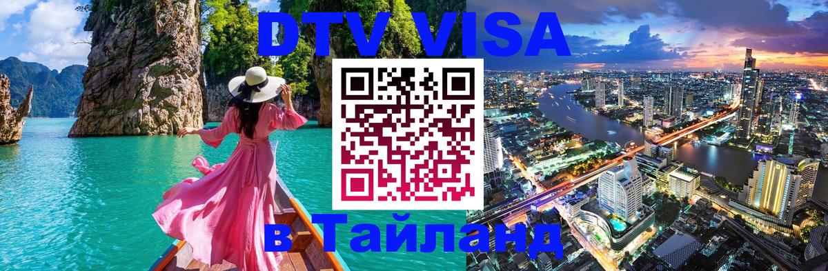 DTV Visa Thailand — прайс и условия, виза без дополнительных документов - Ча-Ам 